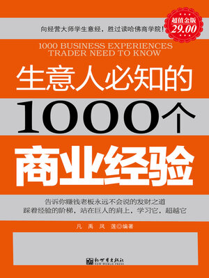 cover image of 生意人必知的1000个商业经验